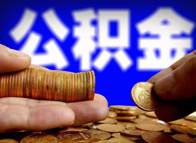 香港离开一个城市公积金可以全取出来吗（离开一座城市公积金）